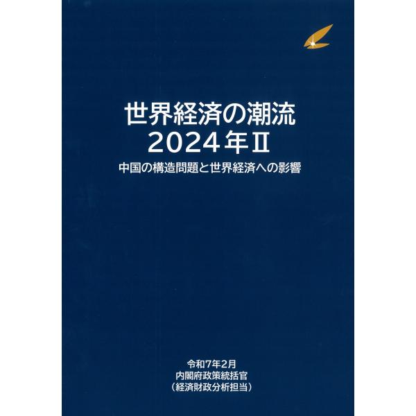 世界経済の潮流 2024年ＩＩ　中国の構造問題と世界経済への影響
