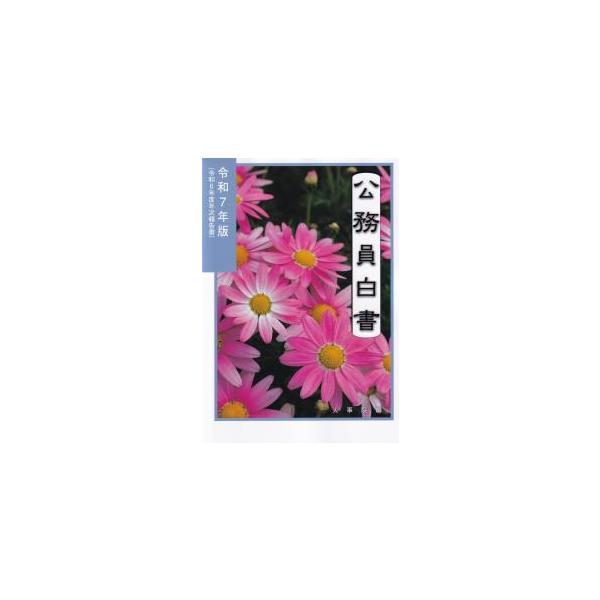 公務員白書 令和7年版