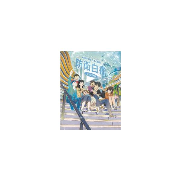 日本の防衛(防衛白書)ビジュアル版 令和8年版