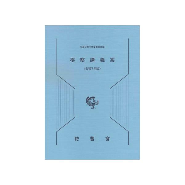 検察講義案 令和7年版