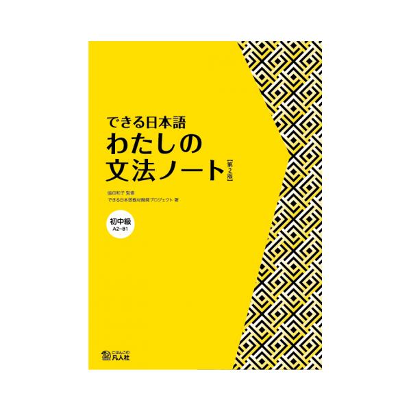 できる日本語 初中級 わたしの文法ノート　第2版