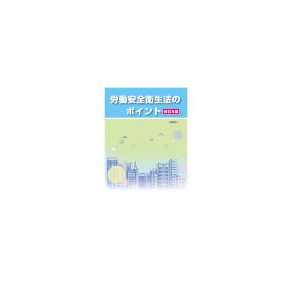 労働安全衛生法のポイント 改訂8版