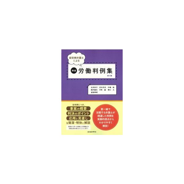 経営側弁護士による 精選労働判例集 第15集