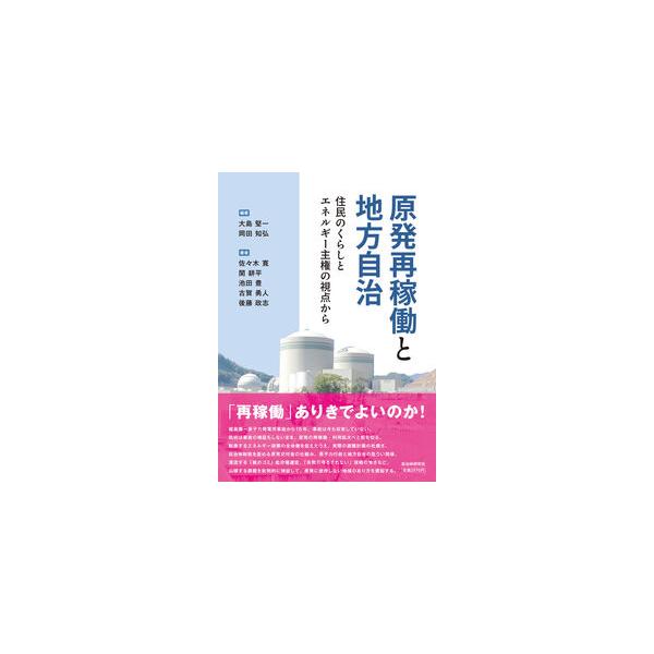 原発再稼働と地方自治