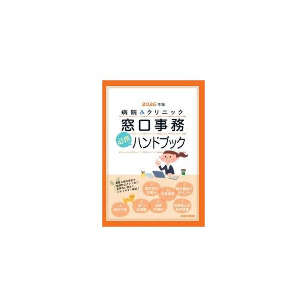 病院＆クリニック 窓口事務 必携 ハンドブック 2026年版