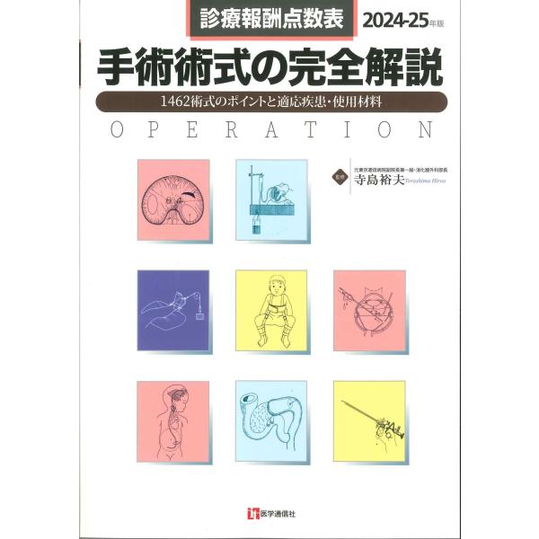 手術術式の完全解説　2024-25年版