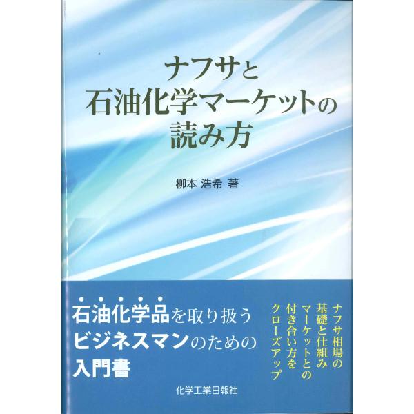 ナフサと石油化学マーケットの読み方