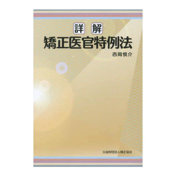 詳解 矯正医官特例法　※お取り寄せ対応