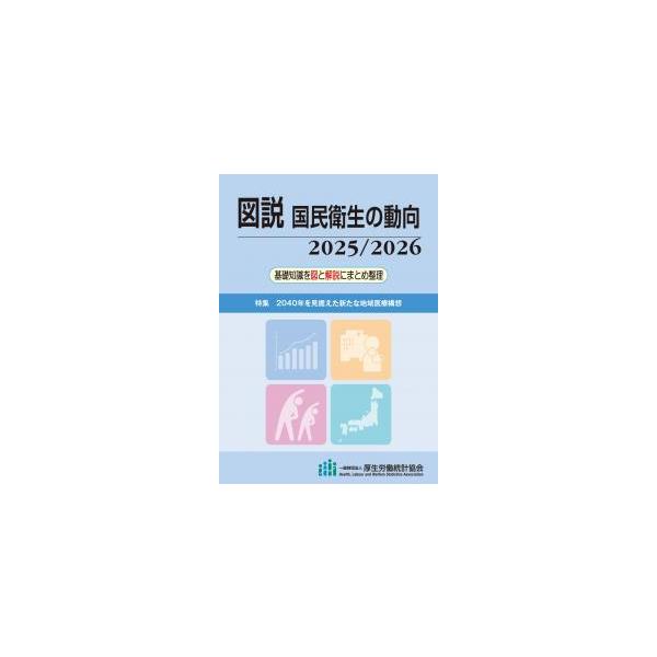 [Release date: October 24, 2025]発行：厚生労働統計協会