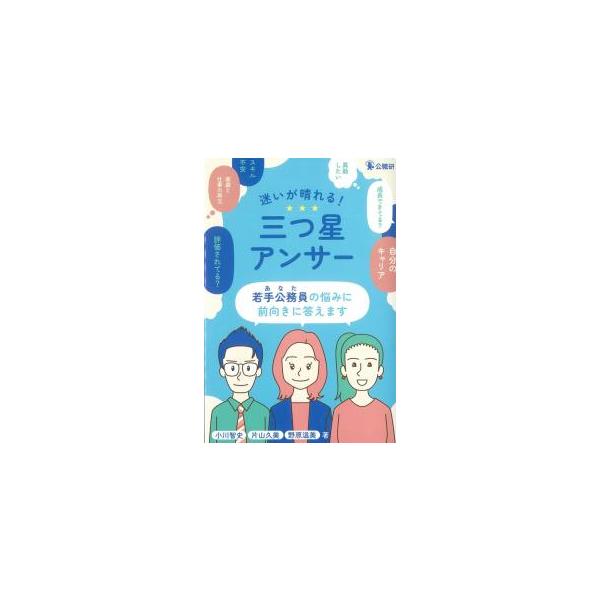 迷いが晴れる!三つ星アンサー 若手公務員の悩みに前向きに答えます