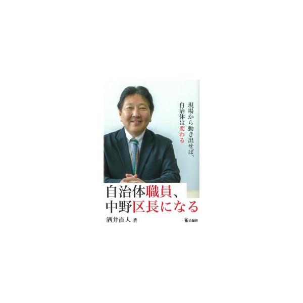 自治体職員、中野区長になる