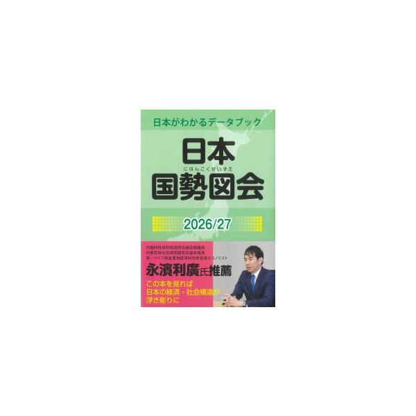 日本国勢図会 2026/27