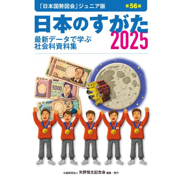 [Release date: February 27, 2025]発行：矢野恒太記念会編集：公益財団法人矢野恒太記念会「日本国勢図会」ジュニア版