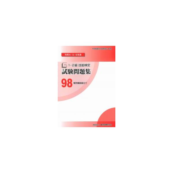 1・2級技能検定試験問題集98電気機器組立て 令和4・5・6年度