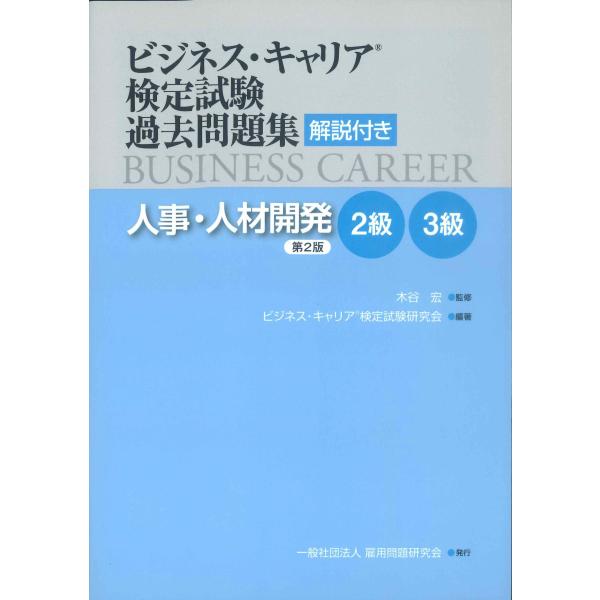 [Release date: October 1, 2022]発行：雇用問題研究会■人事・人材開発・労務管理 分野