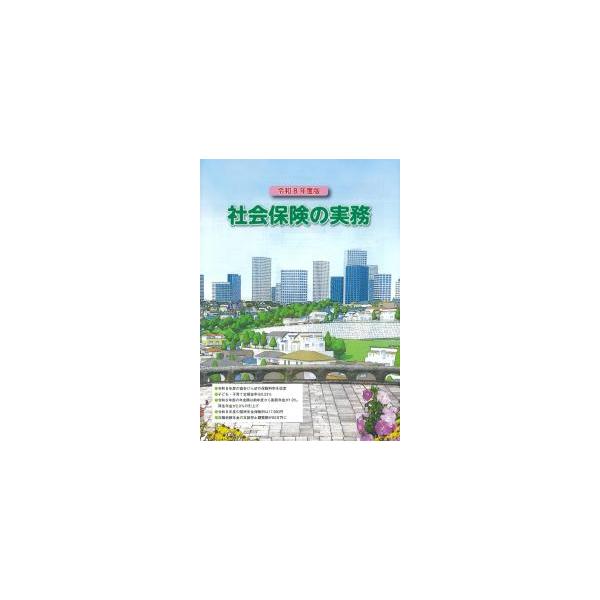 社会保険の実務 令和8年度版
