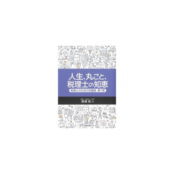 人生、丸ごと、税理士の知恵 税理士のための百箇条 第7弾