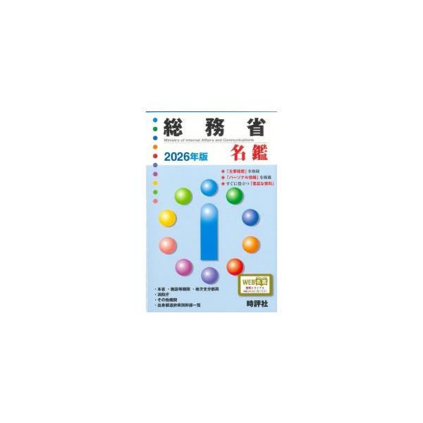 総務省名鑑 2026年版
