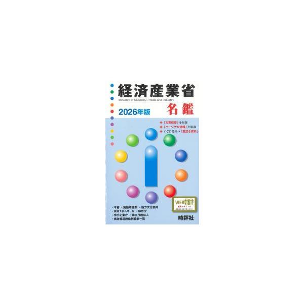 経済産業省名鑑 2026年版