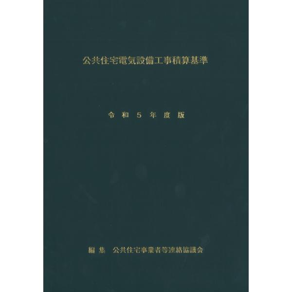 公共住宅電気設備工事積算基準 令和5年度版　