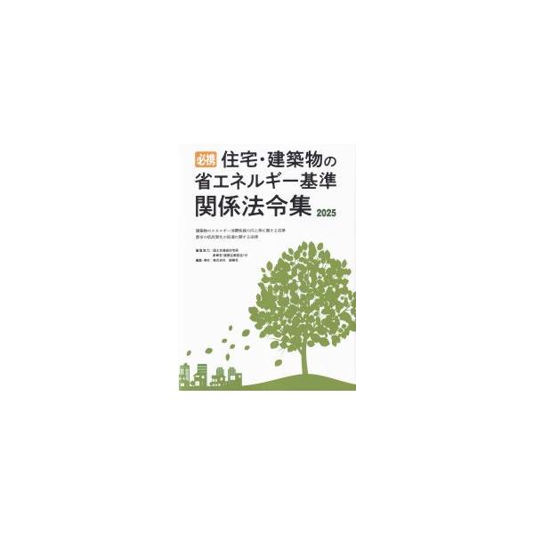 必携　住宅・建築物の省エネルギー基準関係法令集　2025