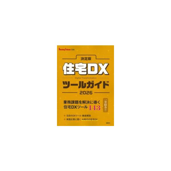 決定版 住宅DXツールガイド 2026