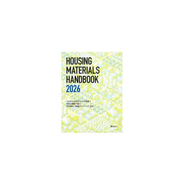 これからの住宅づくりの常識!! 目的と課題で選ぶ 住宅建材・設備ガイドブック 2026