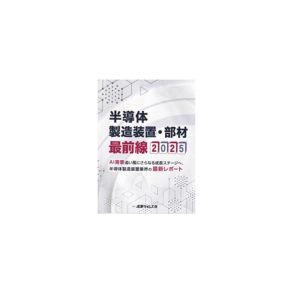 半導体製造装置・部材最前線 2025