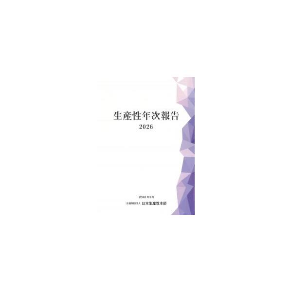 生産性年次報告 2026