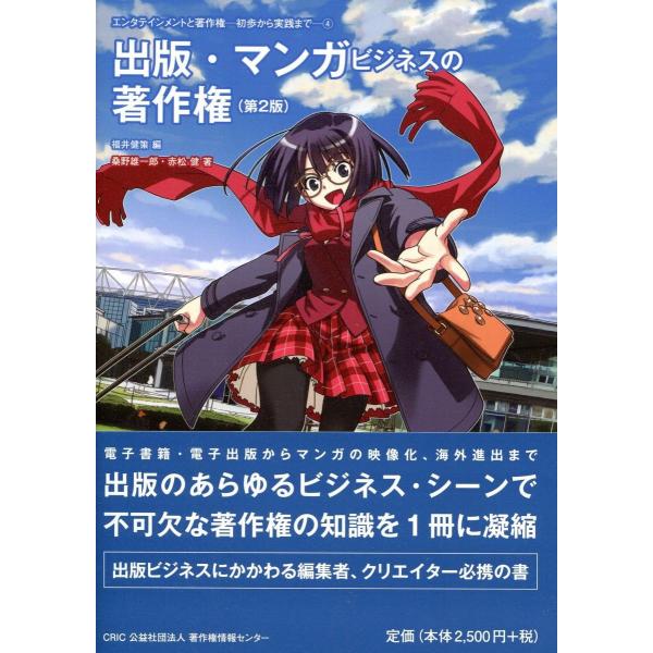 出版・マンガビジネスの著作権 第2版