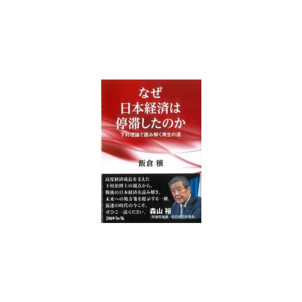 なぜ日本経済は停滞したのか 下村理論で読み解く再生の道