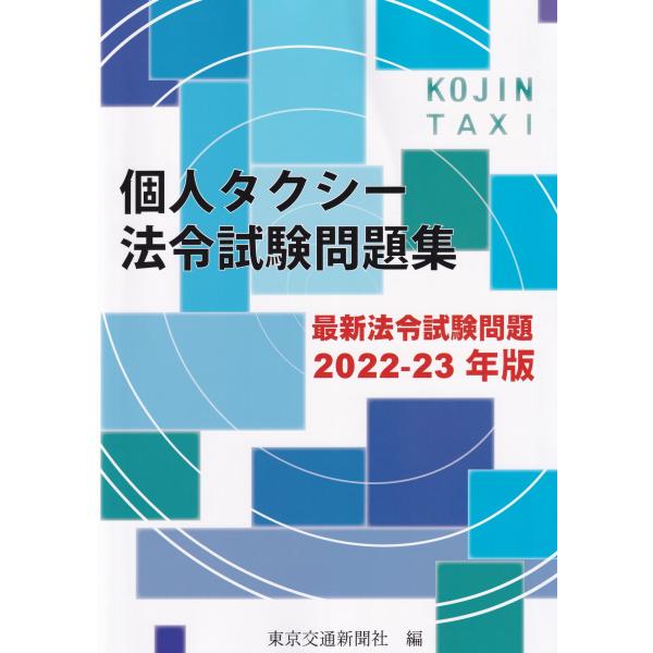 個人タクシー法令試験問題集 最新法令試験問題 2022-2023年版