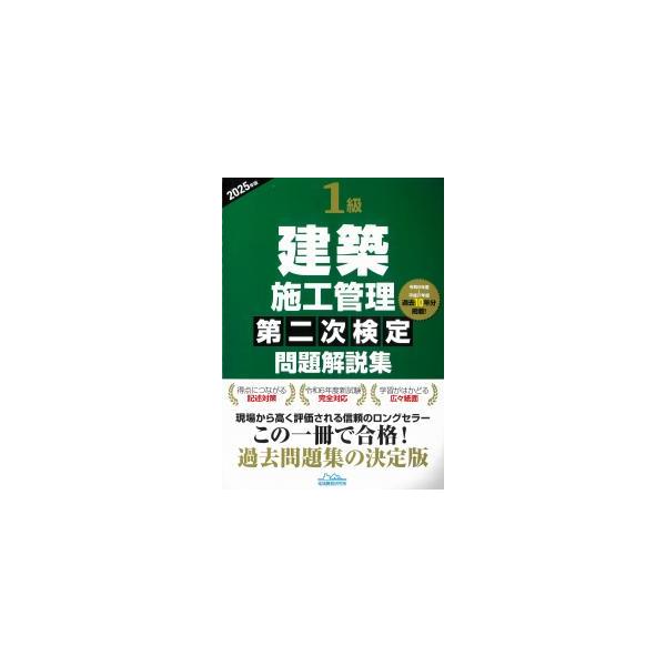 1級建築施工管理第二次検定問題解説集 2025年版