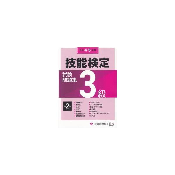 3級技能検定試験問題集（第2集　令和4・5年度）