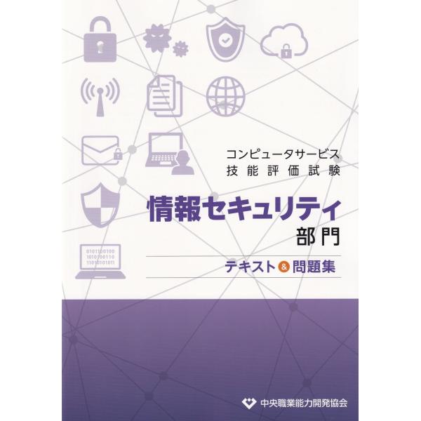[Release date: October 6, 2022]発行：中央職業能力開発協会情報セキュリティに対する正確な知識などを学ぶためのテキストと、テキストで学んだ内容の理解度を確認するための練習問題をまとめたものです。