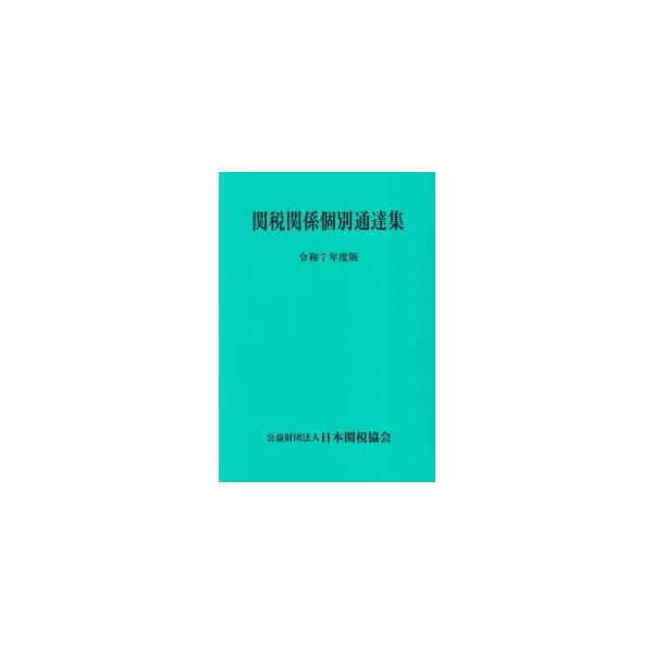 [Release date: August 5, 2025]発行：日本関税協会