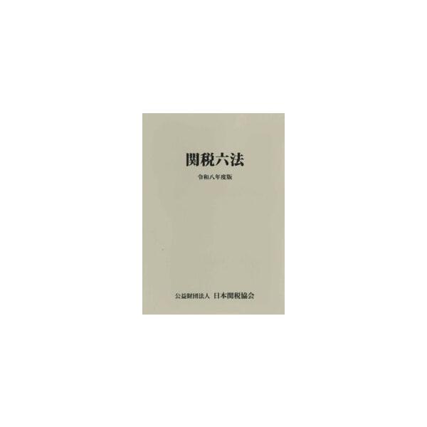 関税六法　令和8年度版　新品 関税六法 令和8年度版 : かんぽうbookstore - 通販 - Yahoo!ショッピング