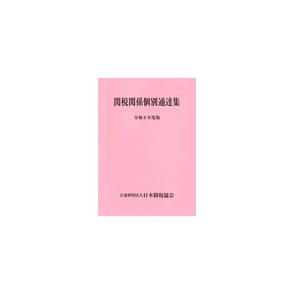 �֐Ŋ֌W�ʒʒB�W �ߘa8�N�x�� ���i�摜