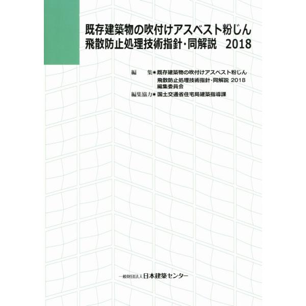 既存建築物の吹付けアスベスト粉じん飛散防止処理技術指針・同解説 2018