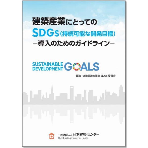 建築産業にとってのSDGS（持続可能な開発目標）-導入のためのガイドライン-