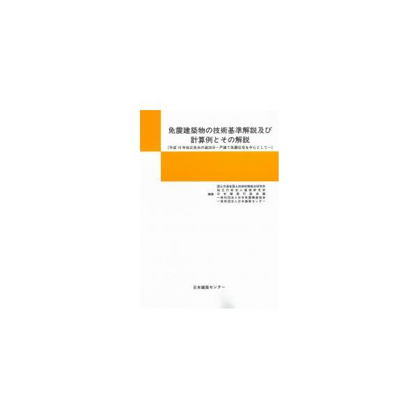 免震建築物の技術基準解説及び計算例とその解説