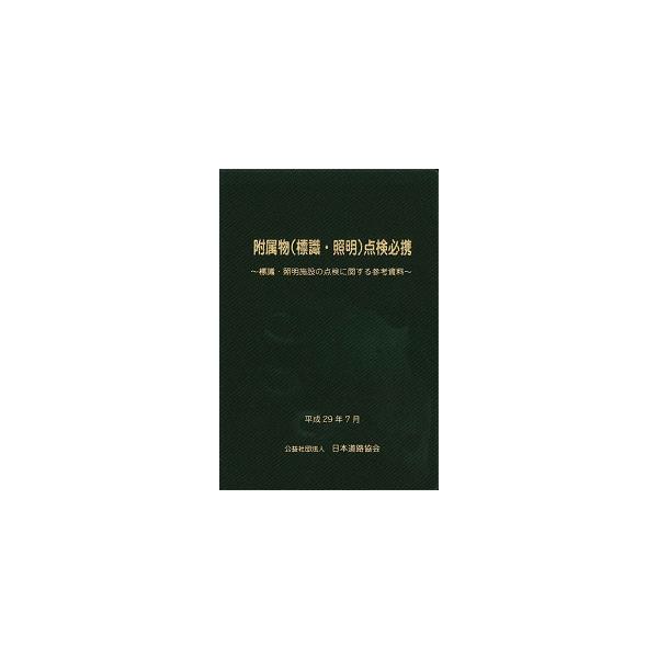 附属物（標識・照明）点検必携〜標識・照明施設の点検に関する参考資料〜 平成29年7月　※お取り寄せ対応