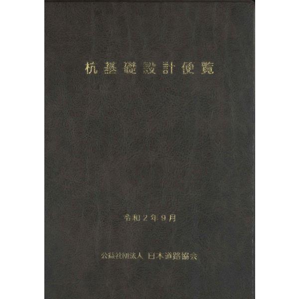 杭基礎設計便覧 令和2年度改訂版