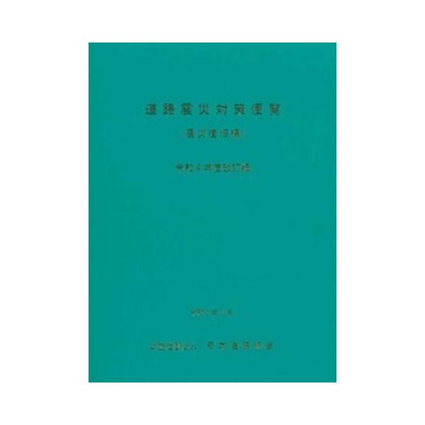 道路震災対策便覧（震災復旧編） 令和4年度改訂版　※取り寄せ対応