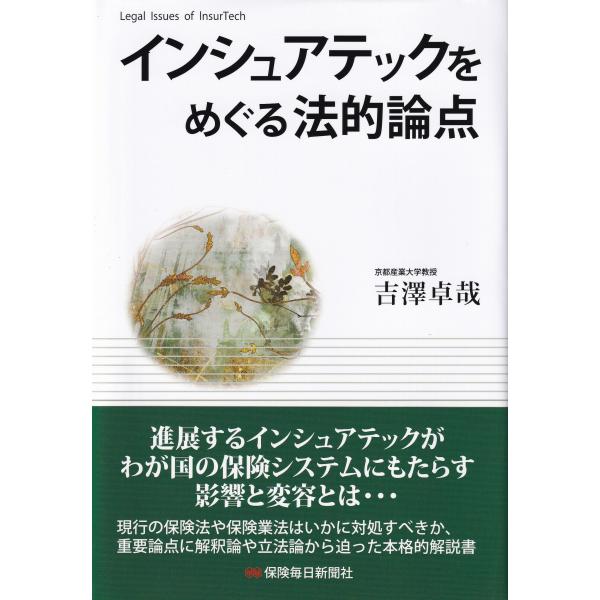 インシュアテックをめぐる法的論点