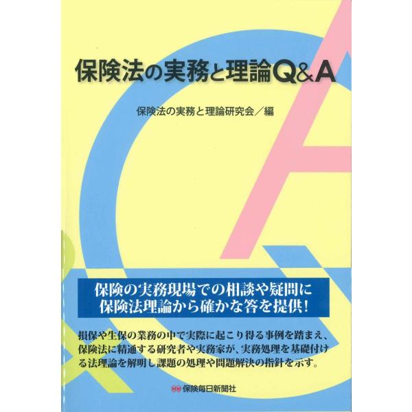保険法の実務と理論Q＆A