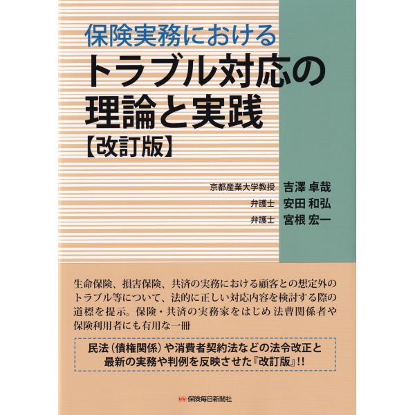 保険実務における トラブル対応の理論と実践 改訂版