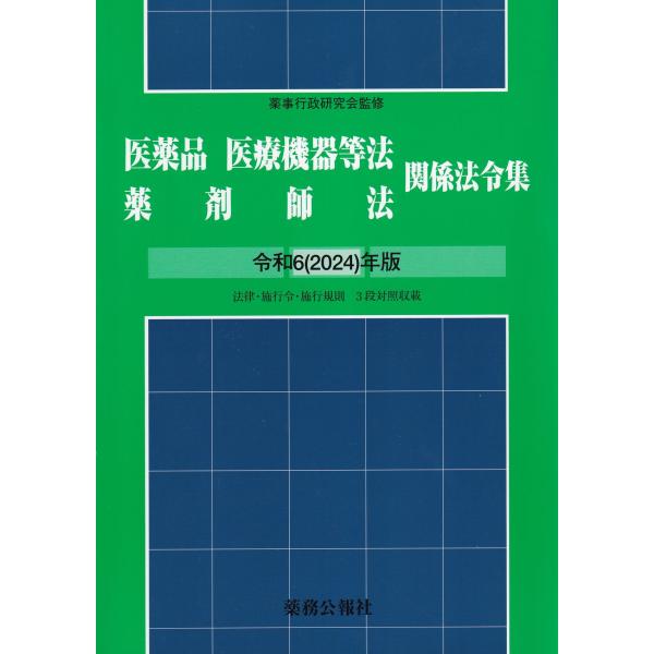 [Release date: June 26, 2024]発行：薬務公報社監修：薬事行政研究会