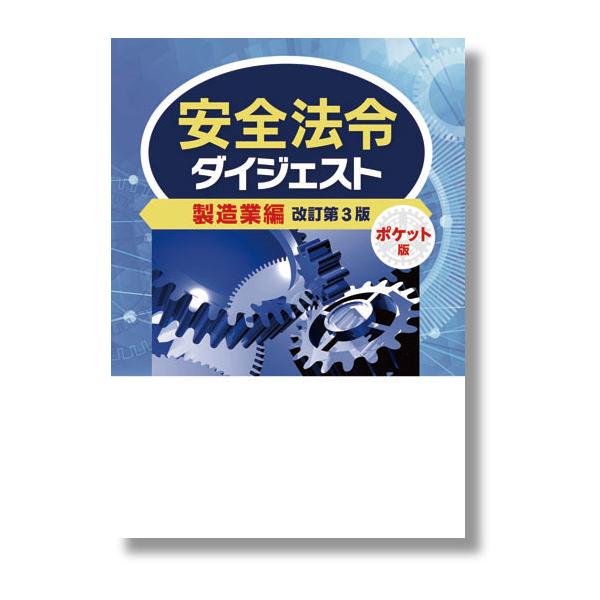 [Release date: July 11, 2023]2023年6月改訂発行：労働新聞社A6変形・274ページ