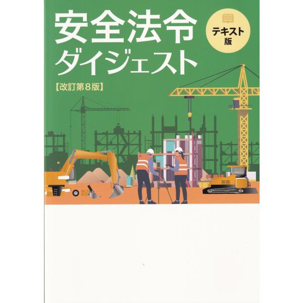 [Release date: December 15, 2023]発行：労働新聞社現場での安全衛生確保は労働安全衛生法令をキチンと守ることが基本です。本書は、元請、専門工事業者、各作業の有資格者、作業員等、それぞれの役割に応じて守らなければ...